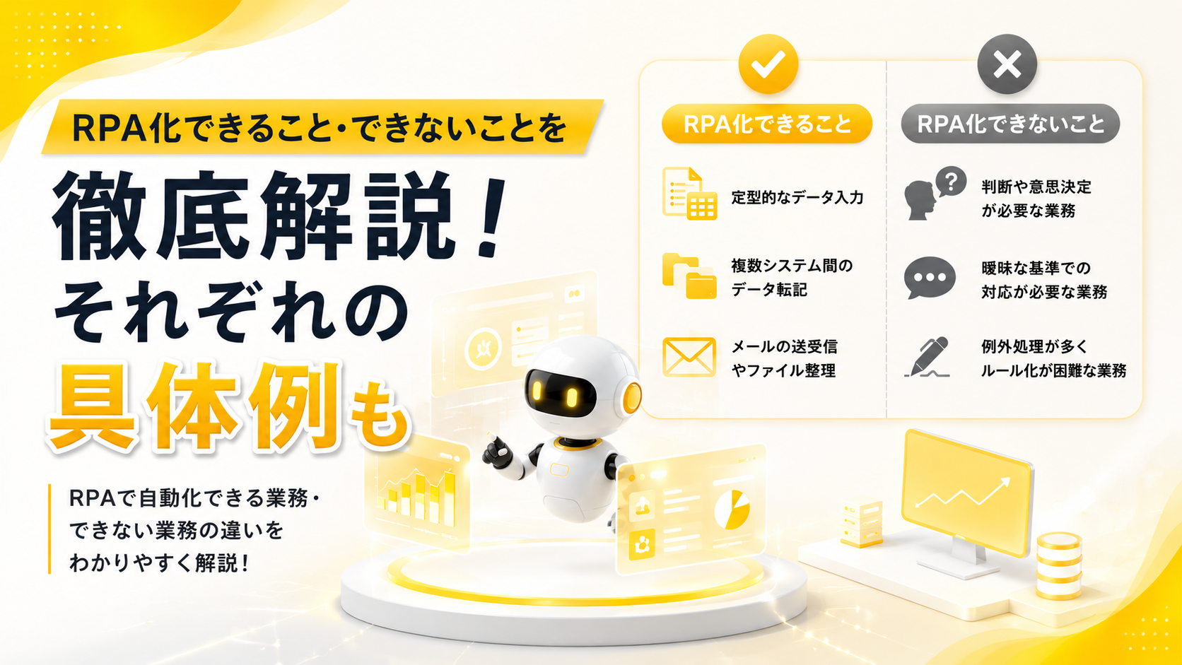 RPA化できること・できないことを徹底解説！それぞれの具体例も