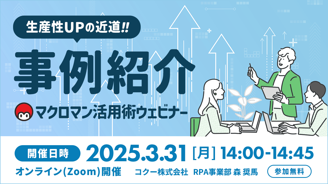生産性アップの近道 事例紹介 マクロマン活用ウェビナー 開催日時 2025年3月31日月曜日 14時から14時45分迄 オンラインzoom開催 コクー株式会社 RPA事業部 参加無料