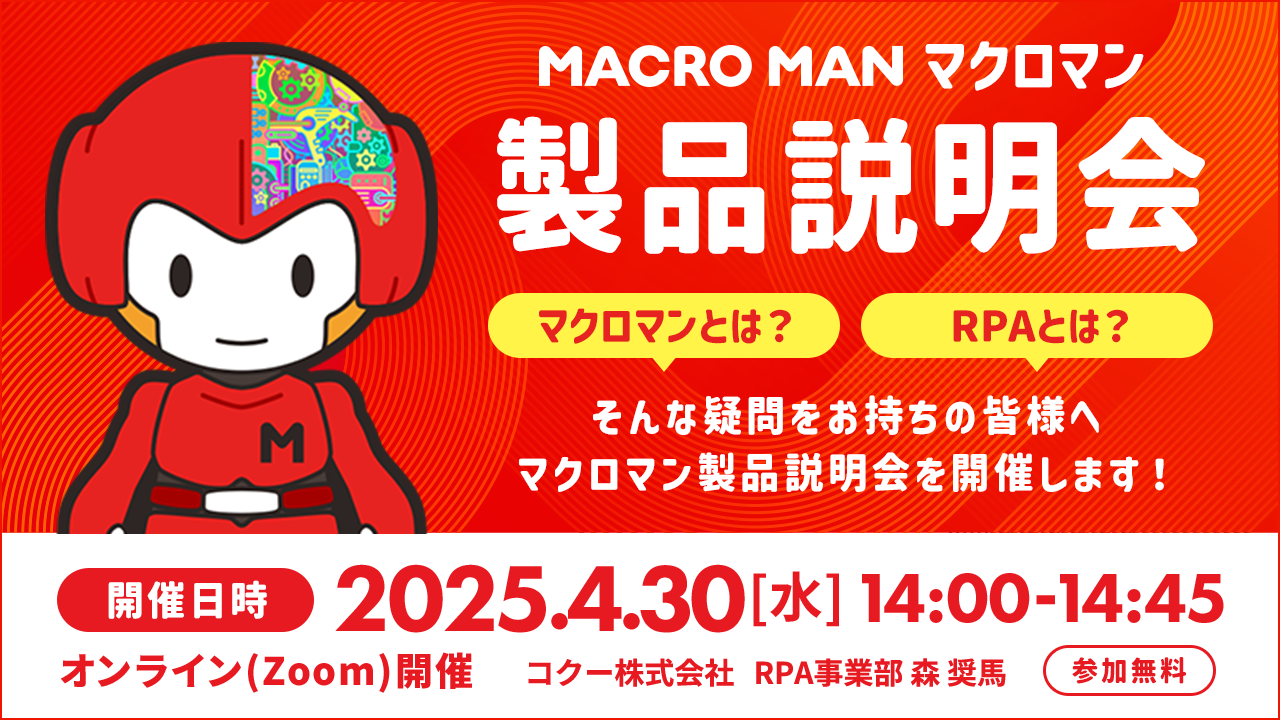 マクロマン製品説明会 マクロマンとは？RPAとは？そんな疑問をお持ちの皆様へマクロマン製品説明会を開催します