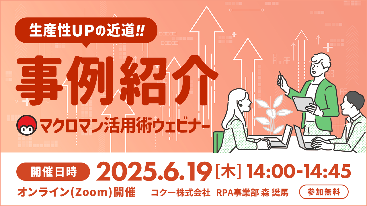 生産性アップの近道 事例紹介 マクロマン活用ウェビナー 開催日時 2025年6月19日木曜日 14時から14時45分迄 オンラインzoom開催 コクー株式会社 RPA事業部 参加無料