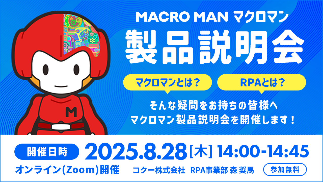 マクロマン製品説明会 マクロマンとは？RPAとは？そんな疑問をお持ちの皆様へマクロマン製品説明会を開催します