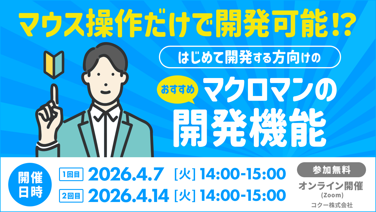 マウス操作だけで開発可能 はじめて開発する方向けのおすすめマクロマンの開発機能