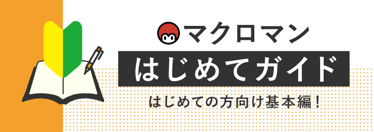 マクロマンはじめてガイド はじめての方向け基本編