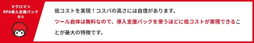 低コストを実現！コスパの高さには自信があります。ツール自体は無料なので、導入支援パックを使うほどに低コストが実現できることが最大の特徴です。