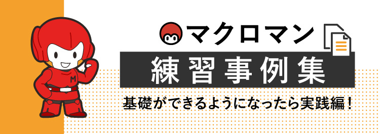 マクロマン練習事例集 基礎ができるようになったら実践編