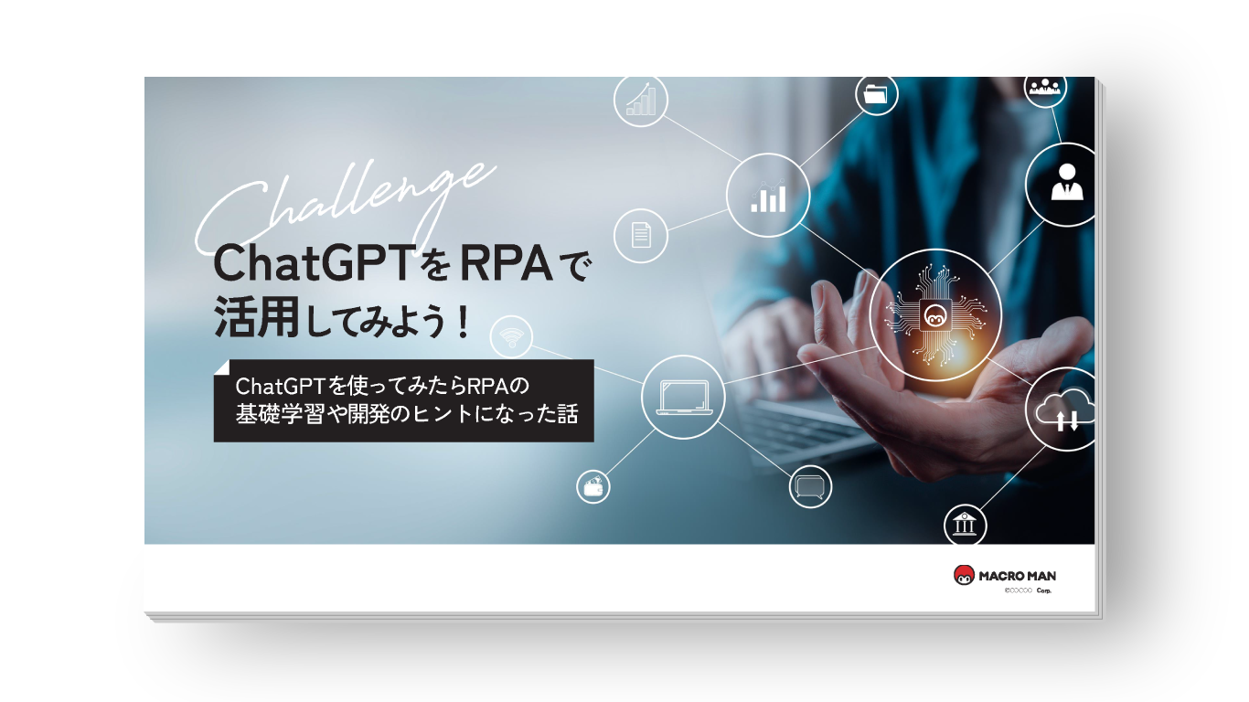 ChatGPTをRPAで活用してみよう！ChatGPTを使ってみたらRPAの基礎学習や開発のヒントになった話