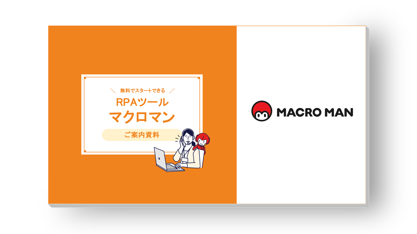無料でスタートするRPAツール『マクロマン』ご案内資料
