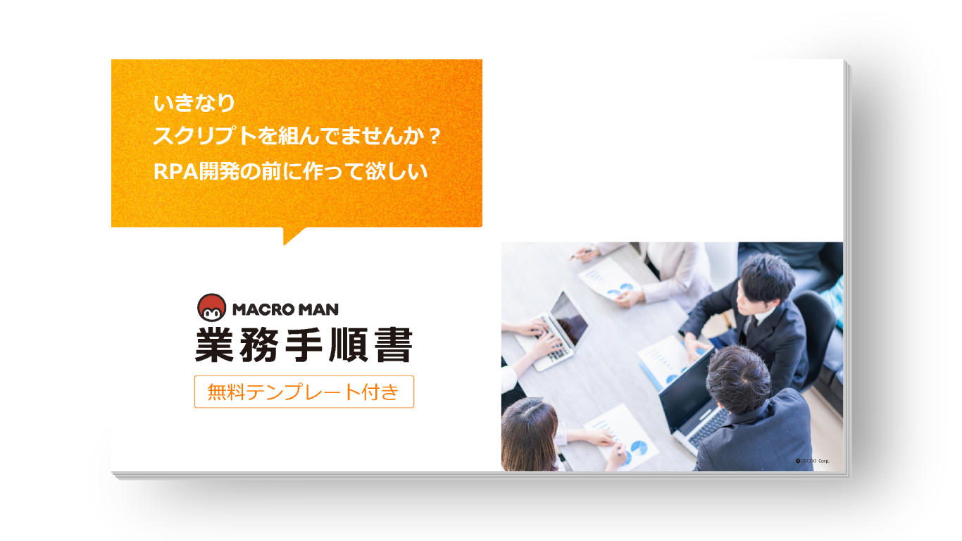 いきなりスクリプトを組んでいませんか?RPA開発の前に作って欲しい業務手順書 無料テンプレート付き