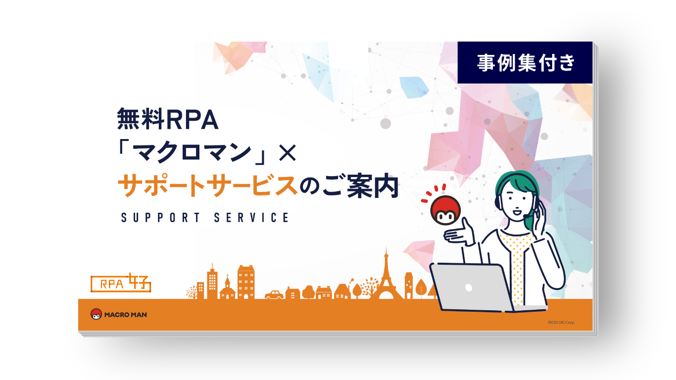 無料RPAマクロマンとRPA女子によるサポートサービスのご案内 事例集付き