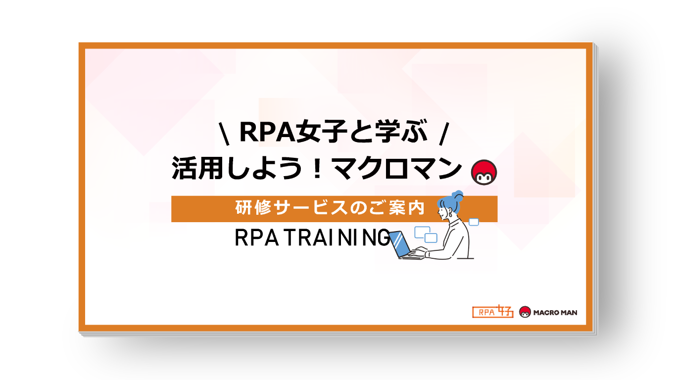 RPA女子と学ぶ！活用しよう！マクロマン研修サービスのご案内
