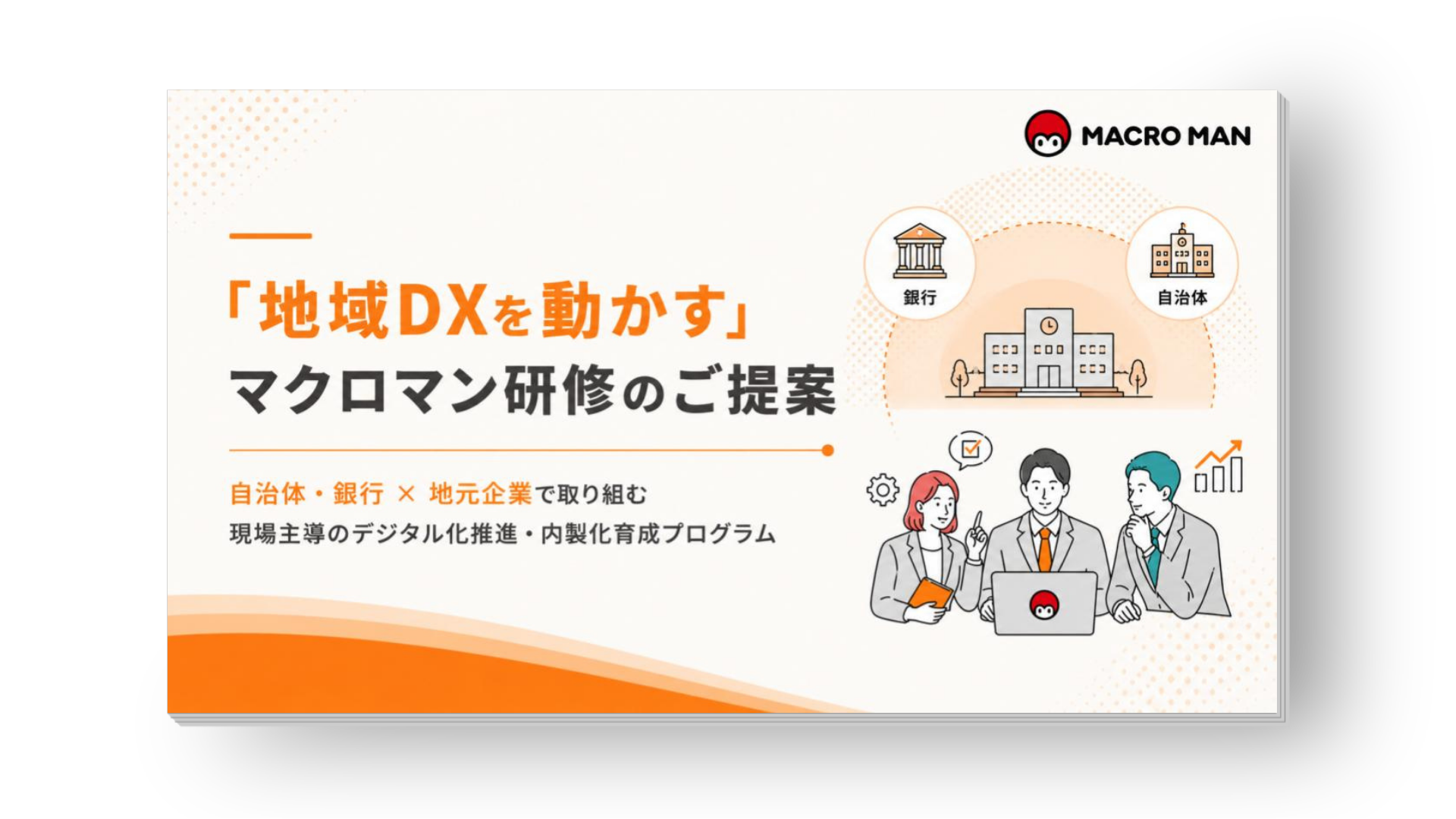 地域DXを動かすマクロマン研修のご提案