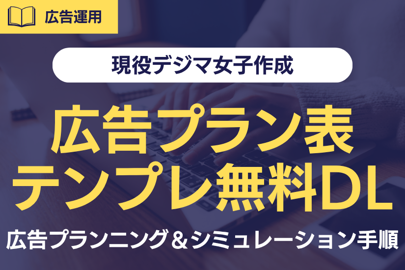 【無料テンプレート付き】デジマ女子解説！広告プランニング＆シミュレーション手順を解説