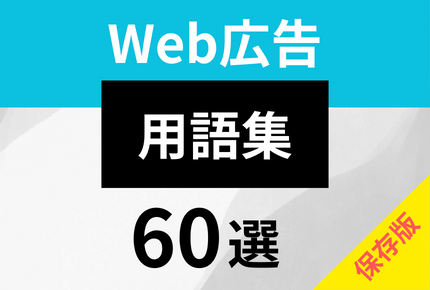 保存版》Web広告用語60選！理解しておくと今後の運用にきっと