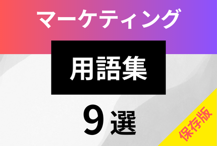 保存版》マーケティング用語9選！マーケ1年目からしっかりおさえよう！