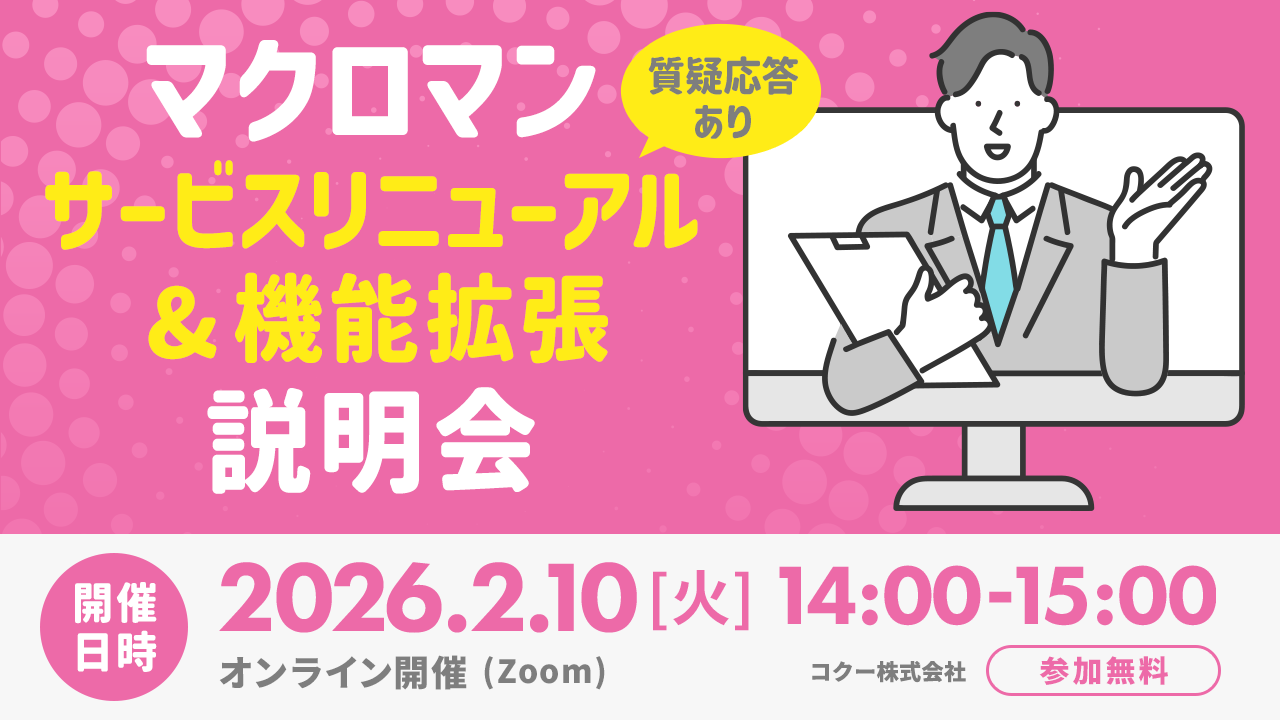 マクロマンサービスリニューアル＆機能拡張説明会 質疑応答あり