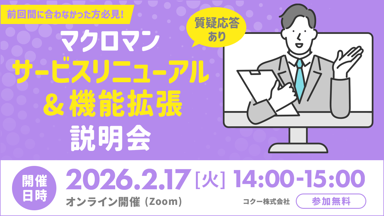 マクロマンサービスリニューアル＆機能拡張説明会 質疑応答あり