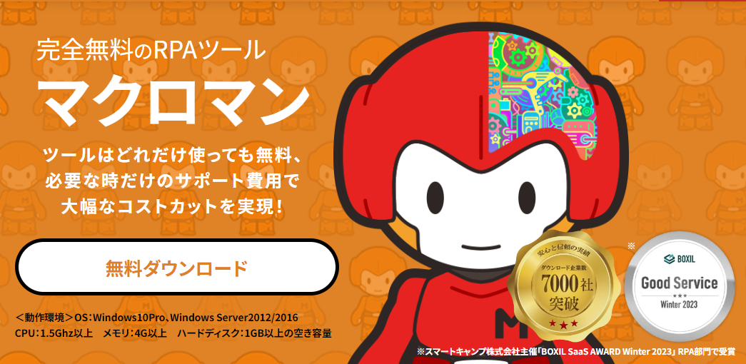 無料RPAツール『マクロマン(MACROMAN)』 - コクー株式会社 