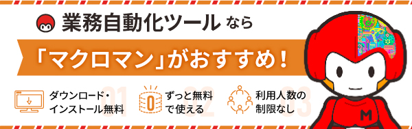 業務自動化ツールならマクロマンがおすすめ！DL無料・ずっと無料で使える・利用人数の制限なし