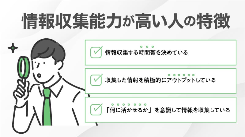 情報収集能力が高い人の特徴「情報収集する時間帯を決めている」「収集した情報を積極的にアウトプットしている」「何に活かせるかを意識して情報収集している」