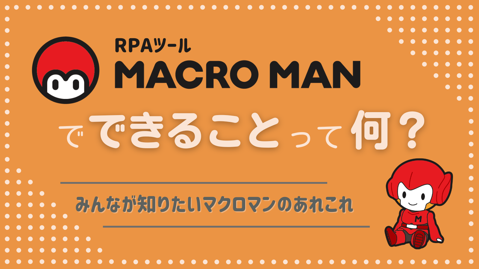 RPAツール「マクロマン」でできることって何？みんなが知りたいマクロ 