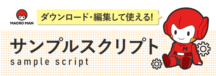 サンプルスクリプト