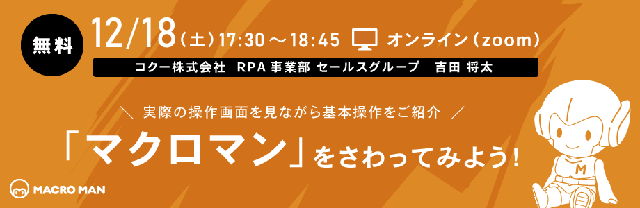 12/18（土）オンラインセミナー「マクロマン」をさわってみよう！