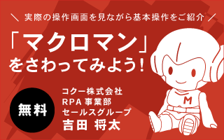 1/22(土)オンラインセミナー「マクロマン」をさわってみよう! 1/22(土)オンラインセミナー「マクロマン」をさわってみよう!