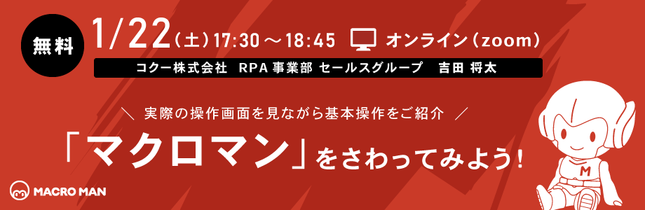 1/22（土）オンラインセミナー「マクロマン」をさわってみよう！