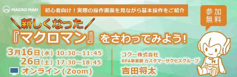 新しくなった『マクロマン』をさわってみよう！（初心者向け）