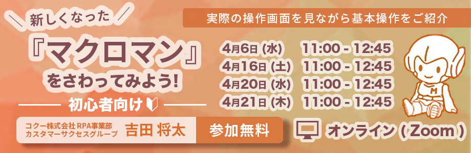 新しくなった「マクロマン」をさわってみよう!(初心者向け) 新しくなった「マクロマン」をさわってみよう!(初心者向け)