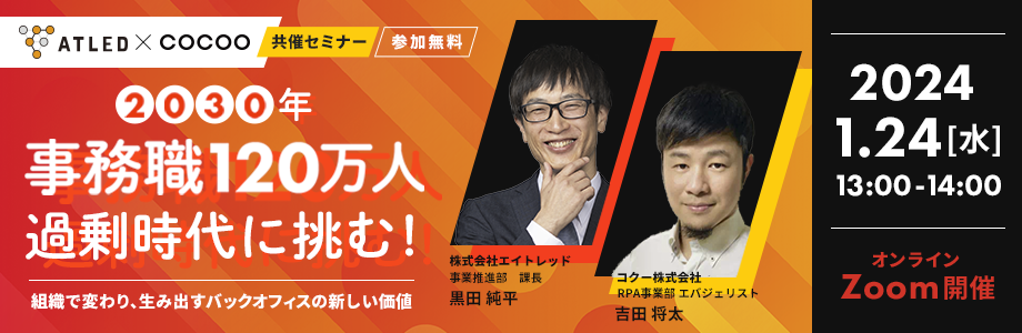 2030年事務職120万人過剰時代に挑む！組織で変わり、生み出すバックオフィスの新しい価値