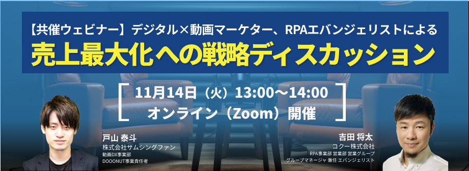 デジタル×動画マーケター、RPAエバンジェリストによる売上最大化への戦略ディスカッション