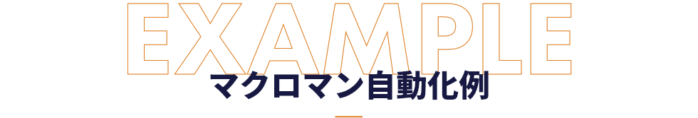 マクロマン自動化例